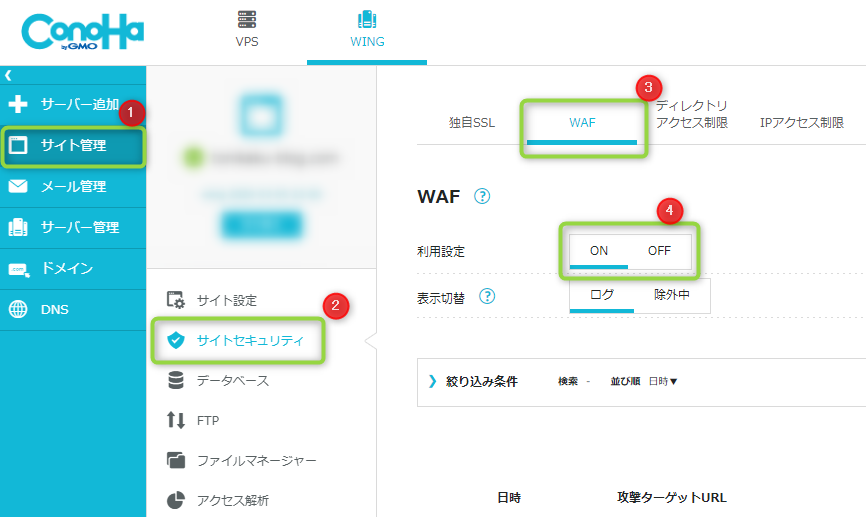 ConoHaWAF設定