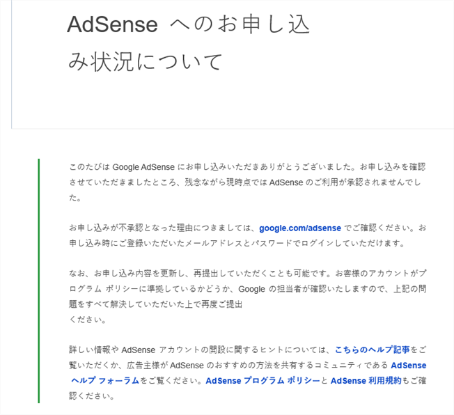 アドセンス不承認メール